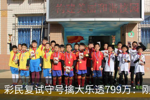 彩民复试守号擒大乐透799万：刚买体彩半年！