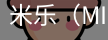 米乐